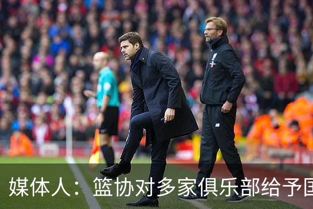 媒体人：篮协对多家俱乐部给予国家队支持颁发证书 149天集训在列
