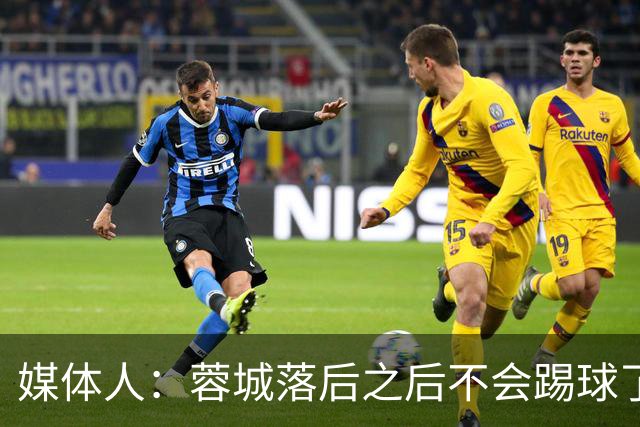 媒体人：蓉城落后之后不会踢球了，至今未夺冠就是真实水准所致