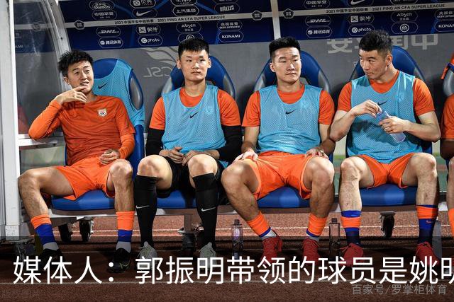 媒体人：郭振明带领的球员是姚明培养的 只怪球员不合理