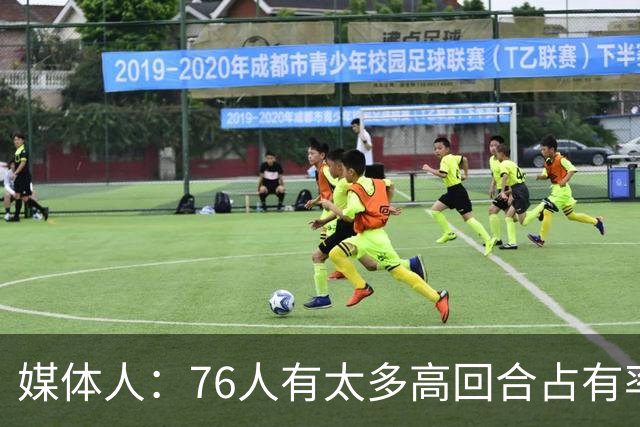 媒体人：76人有太多高回合占有率的球员 詹姆斯将成为第三选择