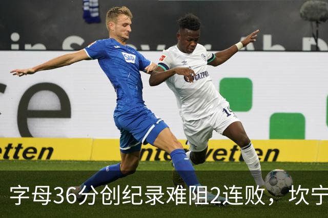 字母36分创纪录难阻2连败，坎宁安16+8杜伦伤退，活塞大胜热火