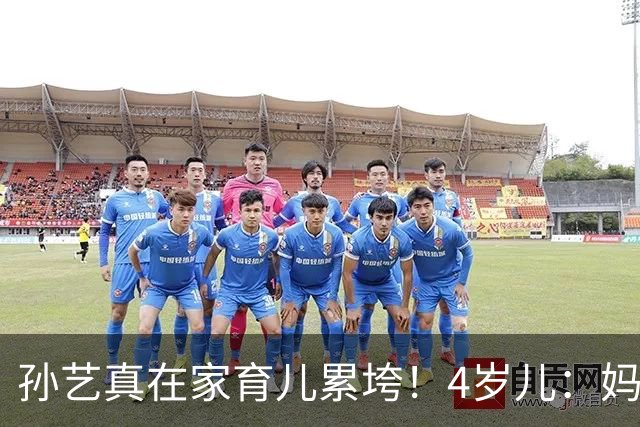 孙艺真在家育儿累垮！4岁儿：妈，你振作点 玄彬私下陪练戏超甜