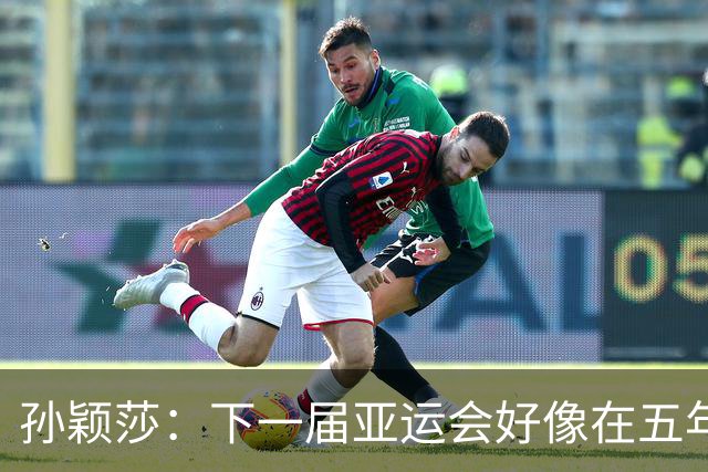 孙颖莎：下一届亚运会好像在五年后，可能我等不到了