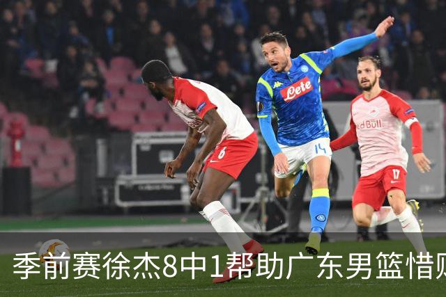 季前赛徐杰8中1帮助广东男篮惜败山东，班顿或助邱彪履行五年合同