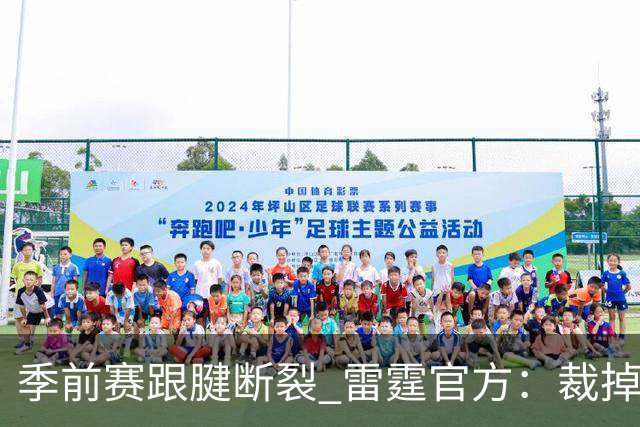季前赛跟腱断裂 雷霆官方：裁掉！