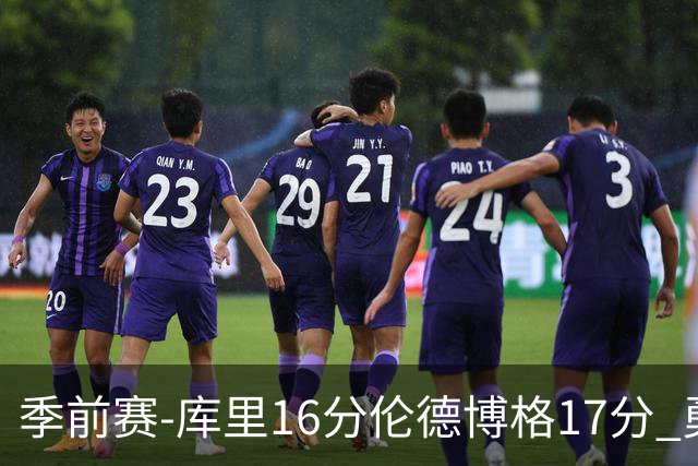 季前赛-库里16分伦德博格17分 勇士大胜湖人