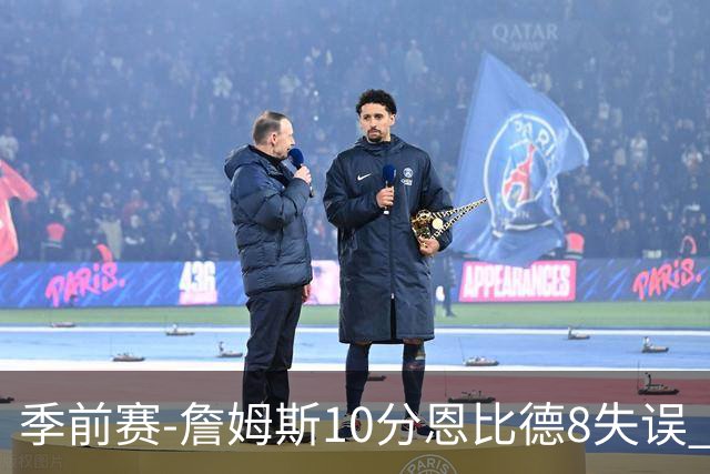 季前赛-詹姆斯10分恩比德8失误 76人不敌篮网
