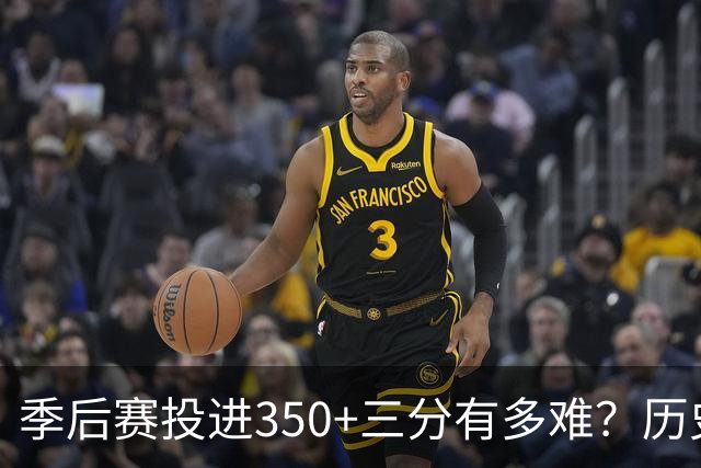 季后赛投进350+三分有多难？历史仅6人，詹姆斯497记排第三