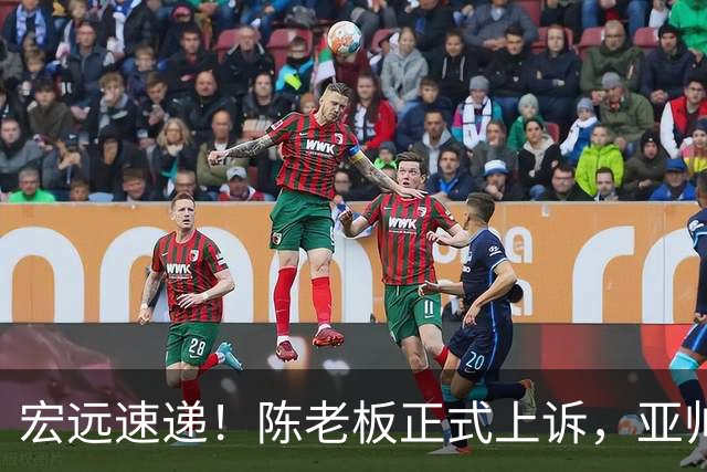 宏远速递！陈老板正式上诉，亚帅透露输球原因，胡明轩深夜发声！