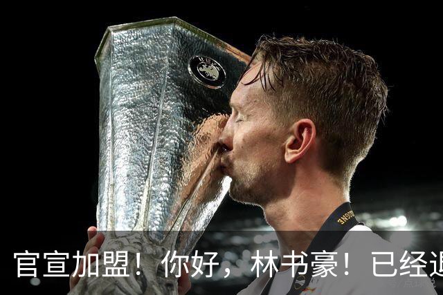 官宣加盟！你好，林书豪！已经退役整整1年时间