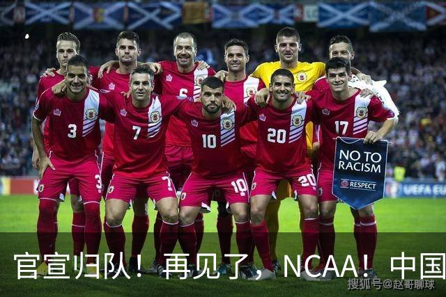 官宣归队！再见了，NCAA！中国男篮第一高塔