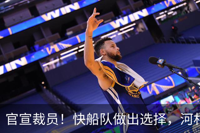 官宣裁员！快船队做出选择，河村勇辉再次告别！