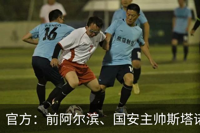 官方：前阿尔滨、国安主帅斯塔诺从土甲卡拉居姆吕克下课