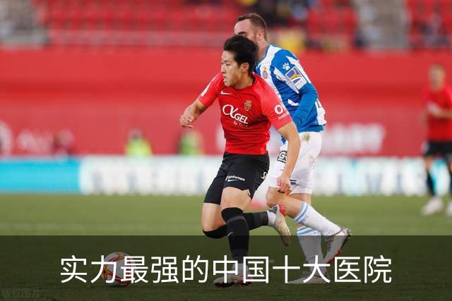 实力最强的中国十大医院