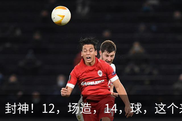 封神！12，场造，14，球，这个'来养老'的法国人太不讲武德