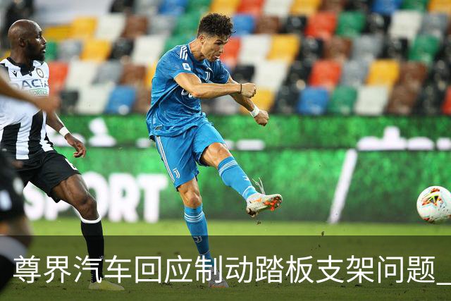 尊界汽车回应制动踏板支架问题 余承东转发声明