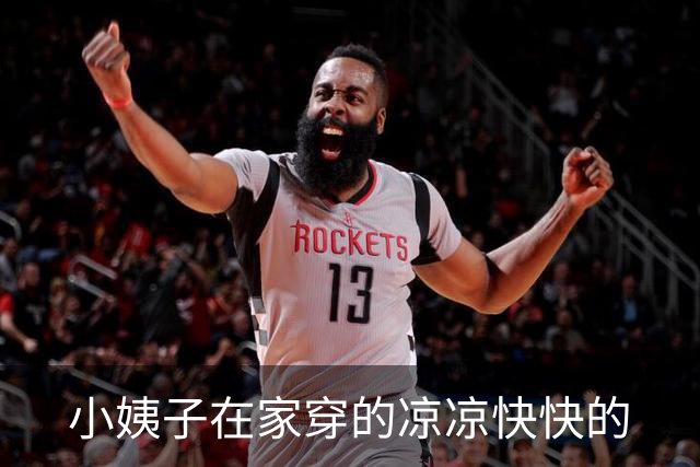 小姨子在家穿的凉凉快快的