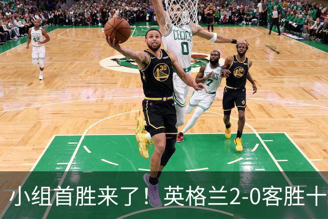 小组首胜来了！英格兰2-0客胜十人捷克，凯恩第87球锁定胜局
