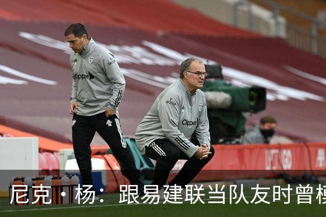 尼克·杨：跟易建联当队友时曾模仿他口音 他抢板喊话时口音很重