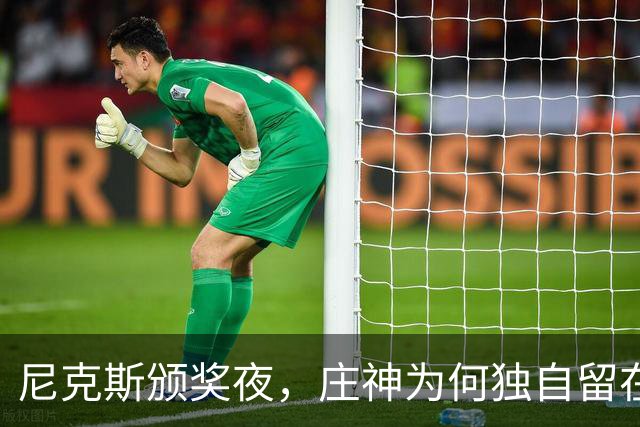 尼克斯颁奖夜，庄神为何独自留在更衣室