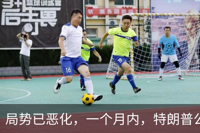 局势已恶化，一个月内，特朗普公然对华打响四枪，中国寸步不让