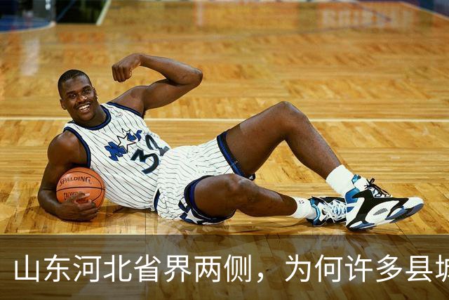 山东河北省界两侧，为何许多县城名字会“成对”出现？