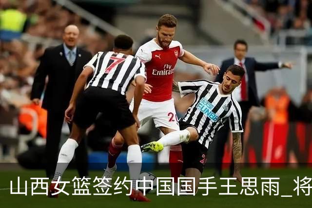 山西女篮签约中国国手王思雨 将战2026-2027赛季WCBA