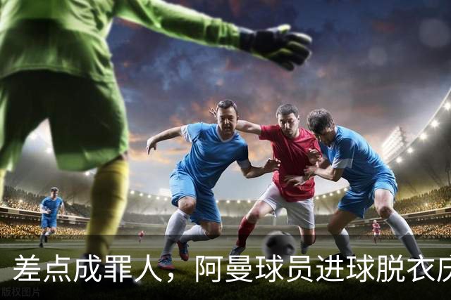 差点成罪人，阿曼球员进球脱衣庆祝染黄，好在球队最终抽签晋级