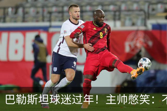 巴勒斯坦球迷过年！主帅憋笑：不方便评价中国队 球员：比赛强度很大