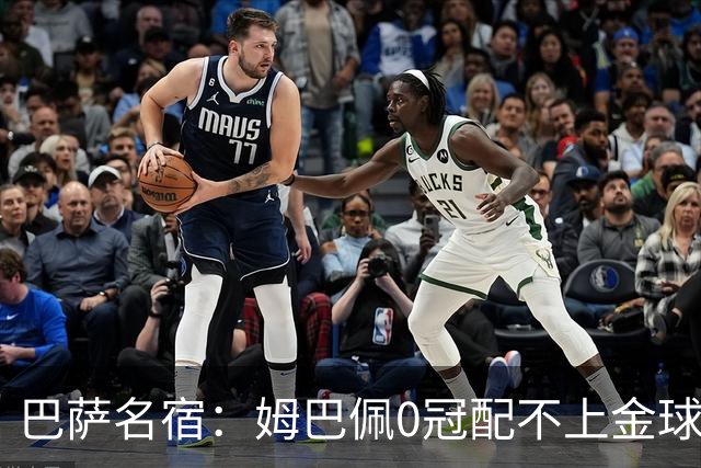 巴萨名宿：姆巴佩0冠配不上金球，佩德里拉菲没进候选简直是耻辱