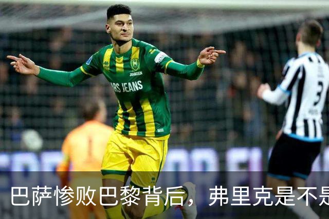 巴萨惨败巴黎背后，弗里克是不是早就有了另一套计划？