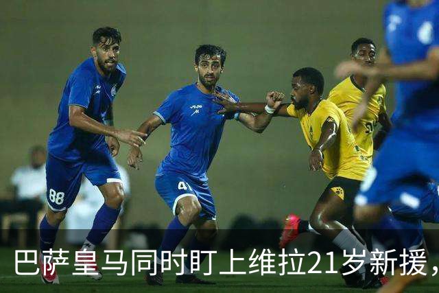 巴萨皇马同时盯上维拉21岁新援，合同签到2031年