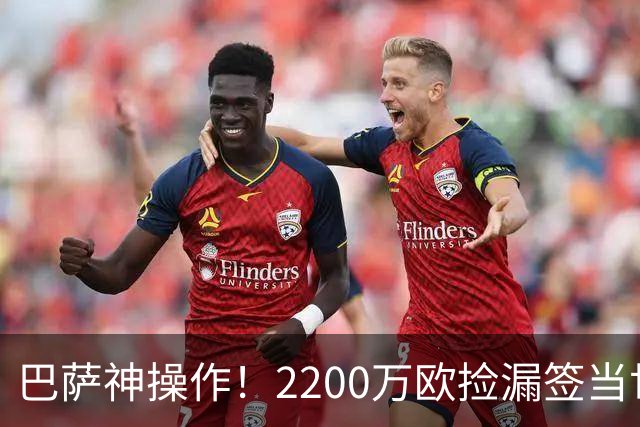 巴萨神操作！2200万欧捡漏签当世超级边锋，如今8场造5球闪耀西甲
