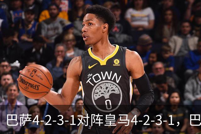 巴萨4-2-3-1对阵皇马4-2-3-1，巴萨首发猜想：罗德里、费尔明首发
