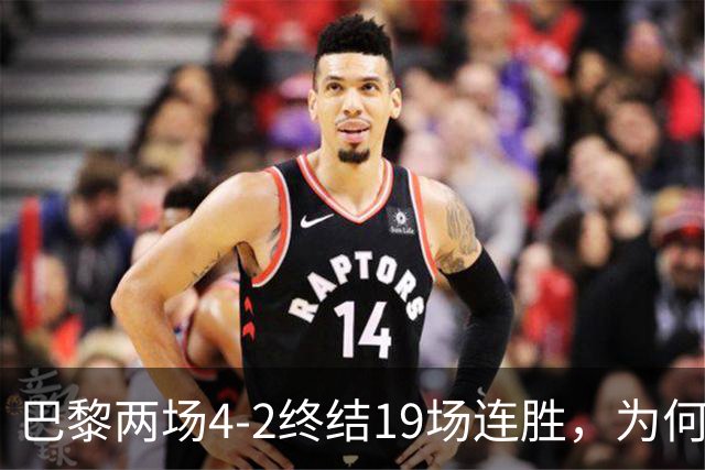 巴黎两场4-2终结19场连胜，为何夺冠概率仅排第五？