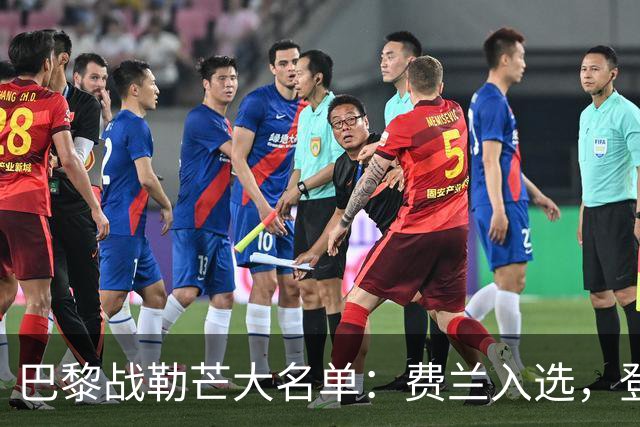 巴黎战勒芒大名单：费兰入选，登贝莱、努诺-门德斯缺席