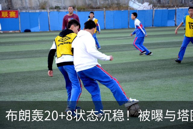 布朗轰20+8状态沉稳！被曝与塔图姆无任何交流：打球不为MVP存深意