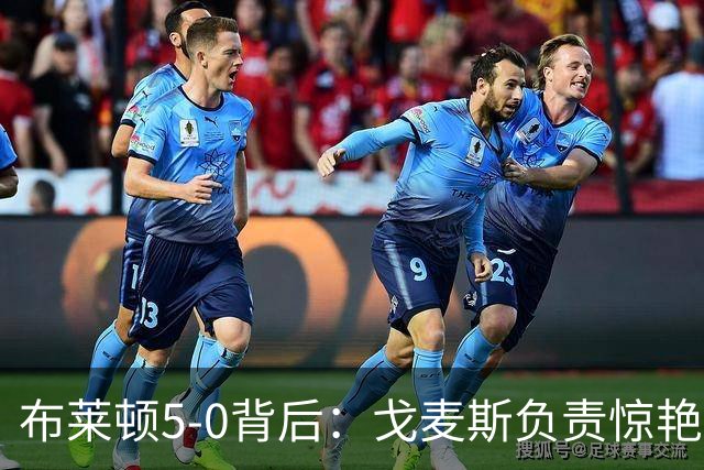 布莱顿5-0背后：戈麦斯负责惊艳，格罗斯让进攻不断发生