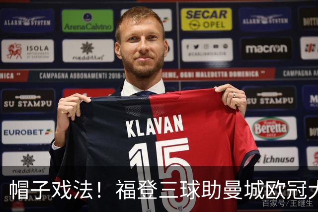 帽子戏法！福登三球助曼城欧冠大胜雅典AEK