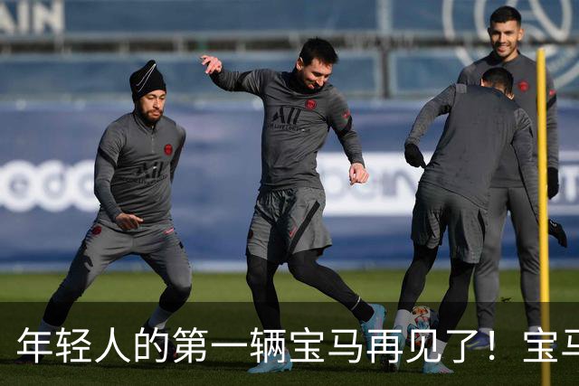 年轻人的第一辆宝马再见了！宝马确认：前驱车型全面退出中国市场