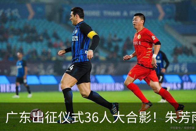 广东出征仪式36人大合影！朱芳雨C位，杜锋笑得很开心，弗格和阿祖布克加盟