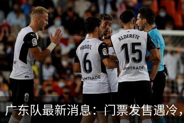 广东队最新消息：门票发售遇冷，朱芳雨应邀回归，焦泊乔将被交易