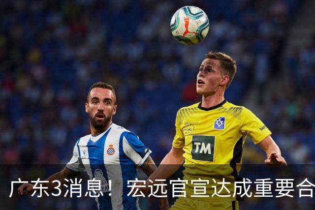 广东3消息！宏远官宣达成重要合作，崔永熙迎喜讯，杜锋爱将找到新工作