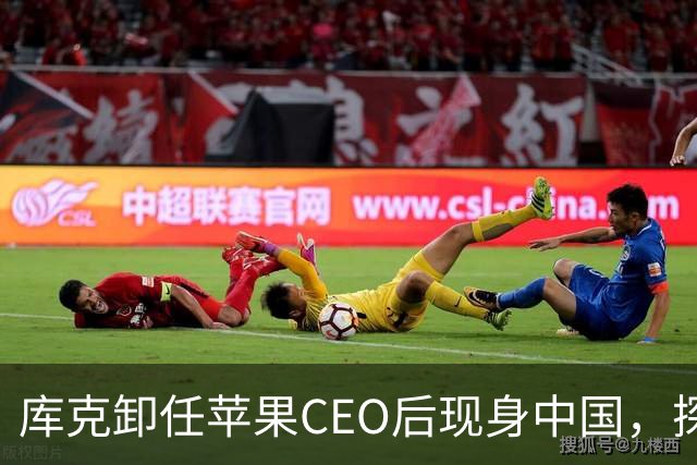 库克卸任苹果CEO后现身中国，探班咏春短片拍摄现场，对咏春拳法表示惊叹，称钟爱中国传统艺术：舞狮、书法都“太棒了”