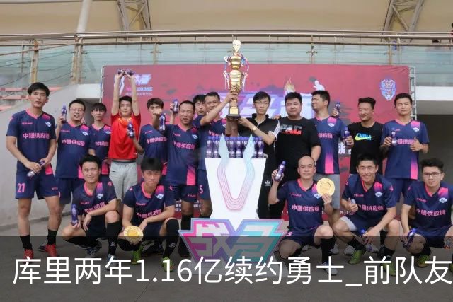 库里两年1.16亿续约勇士 前队友节目中感叹难以置信