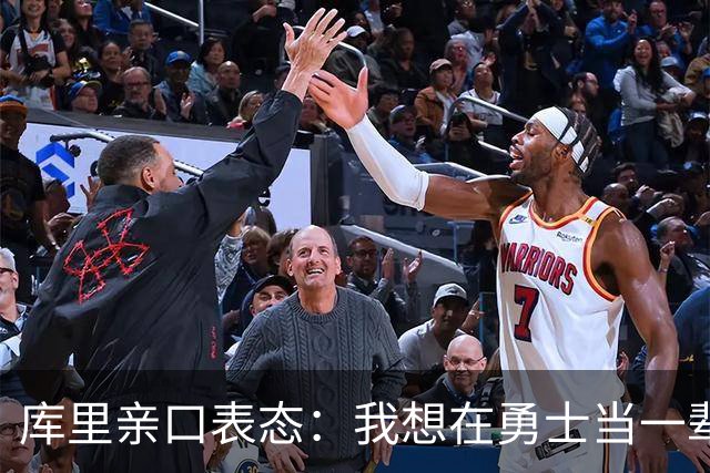 库里亲口表态：我想在勇士当一辈子“终身球员”