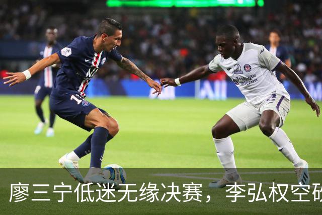 廖三宁低迷无缘决赛，李弘权空砍13篮板，胡金秋被压制
