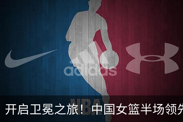 开启卫冕之旅！中国女篮半场领先泰国29分 杨舒予13+3三分