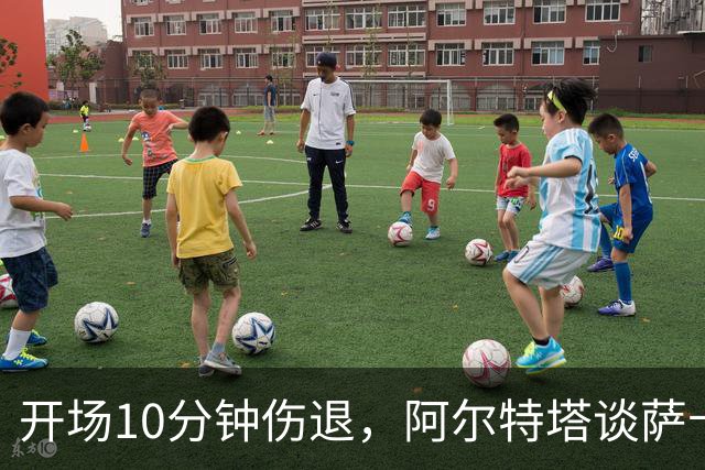 开场10分钟伤退，阿尔特塔谈萨卡：情况看起来一点都不好