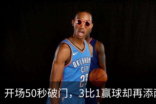 开场50秒破门，3比1赢球却再添两员伤号